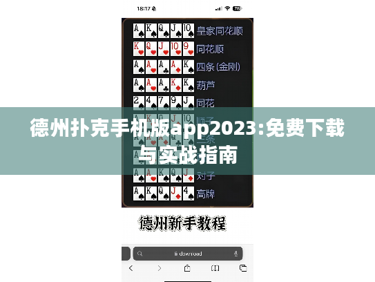 德州扑克手机版app2023:免费下载与实战指南