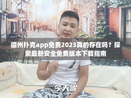 德州扑克app免费2023真的存在吗？探索最新安全免费版本下载指南