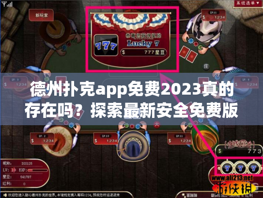 德州扑克app免费2023真的存在吗？探索最新安全免费版本下载指南