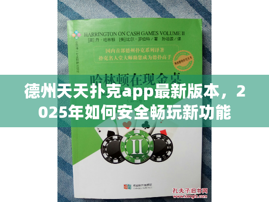 德州天天扑克app最新版本，2025年如何安全畅玩新功能