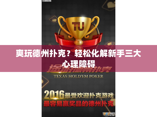 爽玩德州扑克？轻松化解新手三大心理障碍