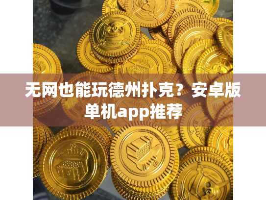 无网也能玩德州扑克？安卓版单机app推荐