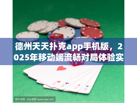 德州天天扑克app手机版，2025年移动端流畅对局体验实测！