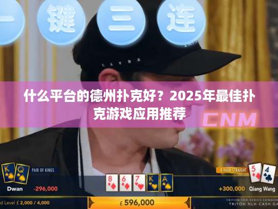 什么平台的德州扑克好？2025年最佳扑克游戏应用推荐