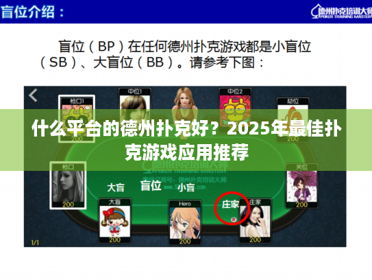 什么平台的德州扑克好？2025年最佳扑克游戏应用推荐