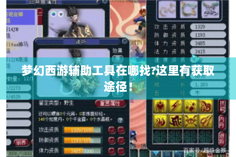 梦幻西游辅助工具在哪找?这里有获取途径！