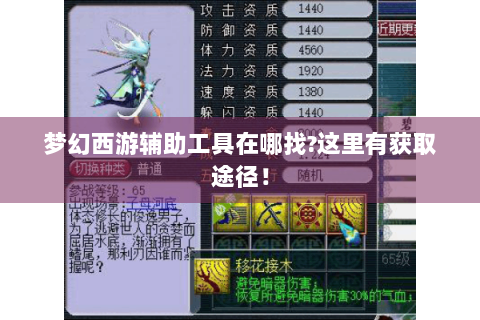 梦幻西游辅助工具在哪找?这里有获取途径！