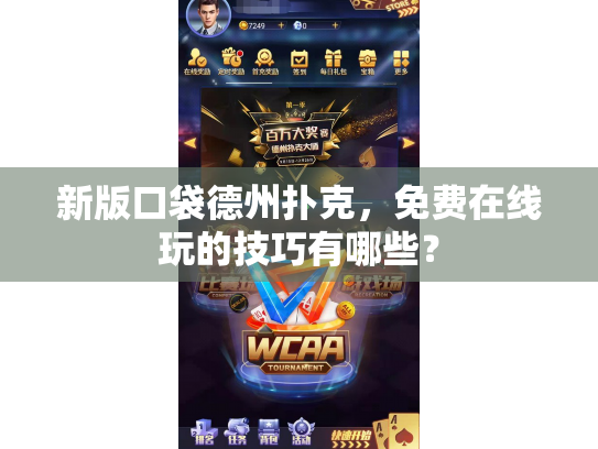 新版口袋德州扑克，免费在线玩的技巧有哪些？