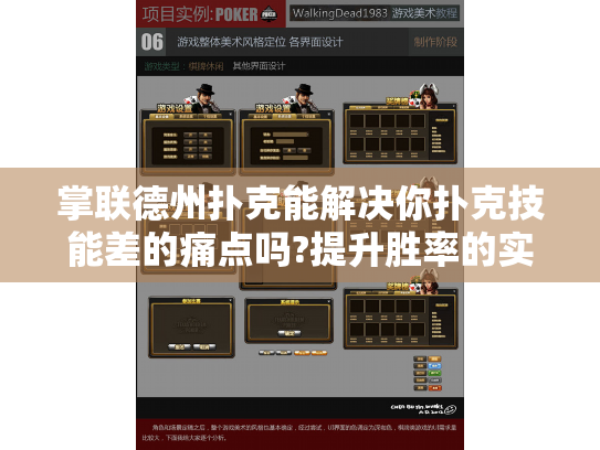 掌联德州扑克能解决你扑克技能差的痛点吗?提升胜率的实操方法