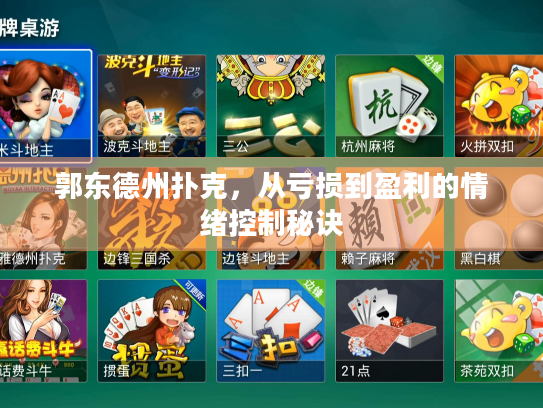 郭东德州扑克，从亏损到盈利的情绪控制秘诀