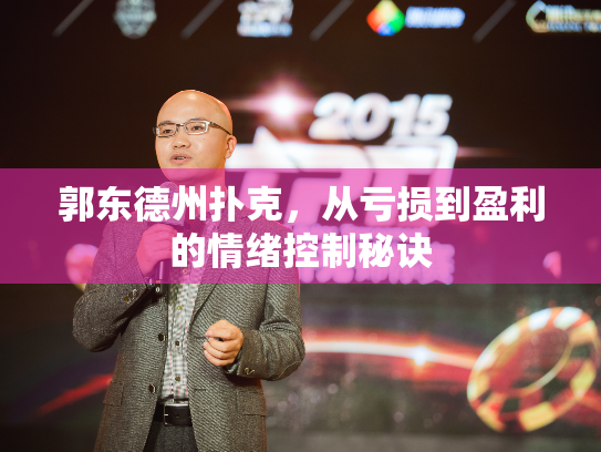 郭东德州扑克，从亏损到盈利的情绪控制秘诀