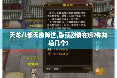 天龙八部天佛降世,隐藏剧情在哪?你知道几个?