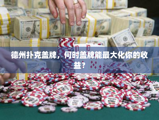 德州扑克盖牌，何时盖牌能最大化你的收益？