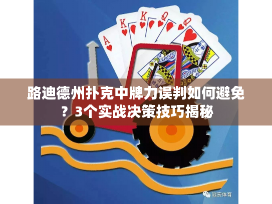 路迪德州扑克中牌力误判如何避免？3个实战决策技巧揭秘