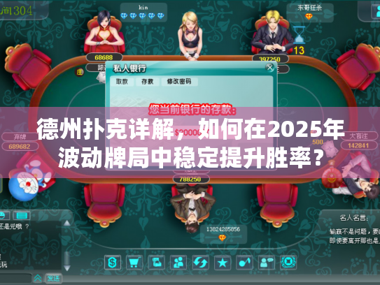 德州扑克详解，如何在2025年波动牌局中稳定提升胜率？