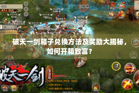 破天一剑箱子兑换方法及奖励大揭秘，如何开箱致富？