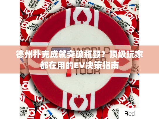 德州扑克成就突破瓶颈？顶级玩家都在用的EV决策指南
