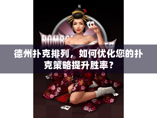 德州扑克排列，如何优化您的扑克策略提升胜率？
