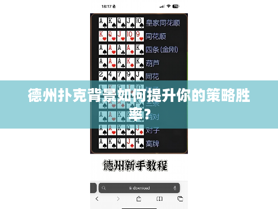 德州扑克背景如何提升你的策略胜率？