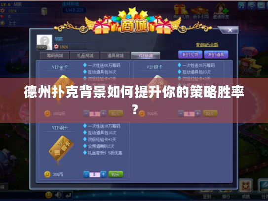 德州扑克背景如何提升你的策略胜率？