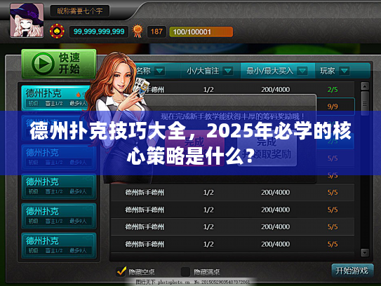 德州扑克技巧大全，2025年必学的核心策略是什么？