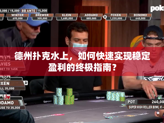 德州扑克水上，如何快速实现稳定盈利的终极指南？