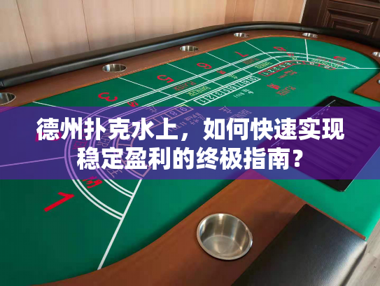 德州扑克水上，如何快速实现稳定盈利的终极指南？