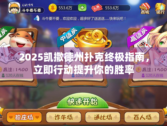 2025凯撒德州扑克终极指南，立即行动提升你的胜率