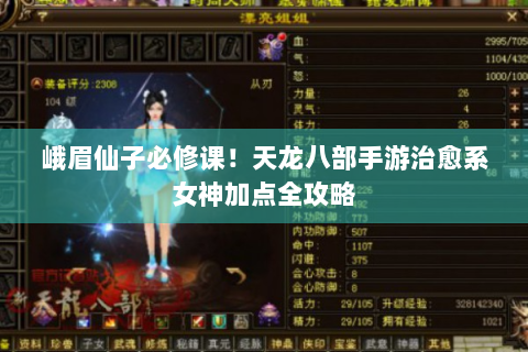 峨眉仙子必修课！天龙八部手游治愈系女神加点全攻略