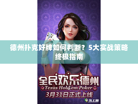 德州扑克好牌如何判断？5大实战策略终极指南