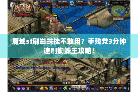 魔域sf刷蜘蛛挂不敢用？手残党3分钟速刷蜘蛛王攻略！