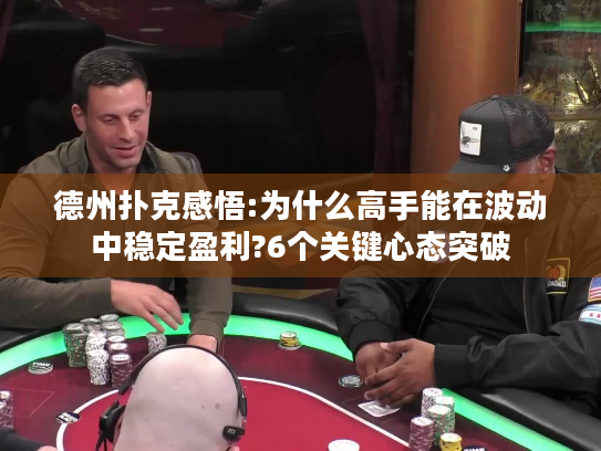 德州扑克感悟:为什么高手能在波动中稳定盈利?6个关键心态突破