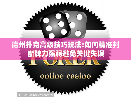 德州扑克高级技巧玩法:如何精准判断牌力强弱避免关键失误