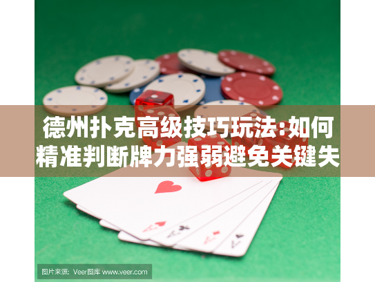德州扑克高级技巧玩法:如何精准判断牌力强弱避免关键失误