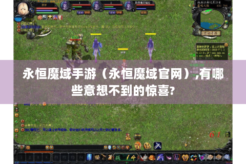 永恒魔域手游（永恒魔域官网）,有哪些意想不到的惊喜?