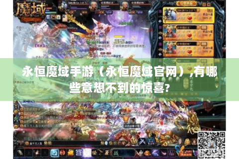 永恒魔域手游（永恒魔域官网）,有哪些意想不到的惊喜?