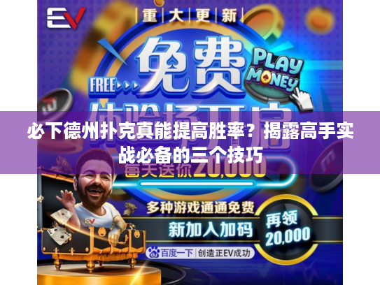 必下德州扑克真能提高胜率？揭露高手实战必备的三个技巧