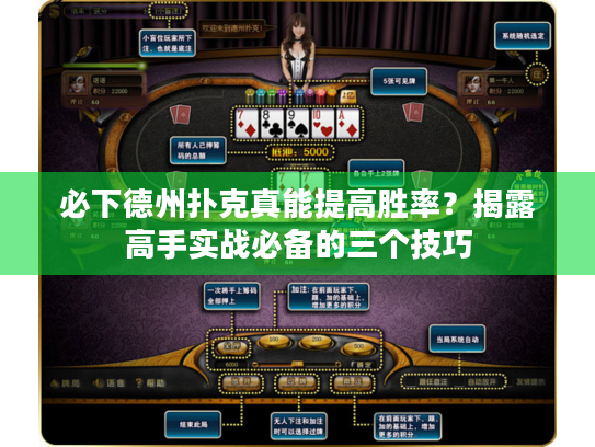 必下德州扑克真能提高胜率？揭露高手实战必备的三个技巧