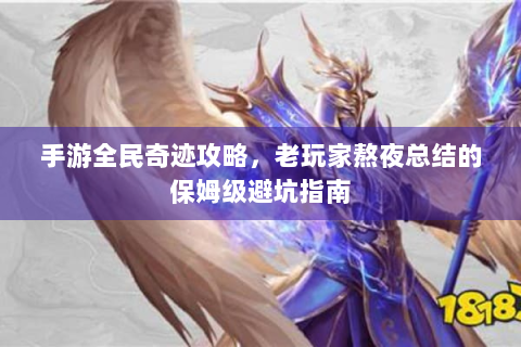 手游全民奇迹攻略，老玩家熬夜总结的保姆级避坑指南