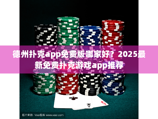 德州扑克app免费版哪家好？2025最新免费扑克游戏app推荐