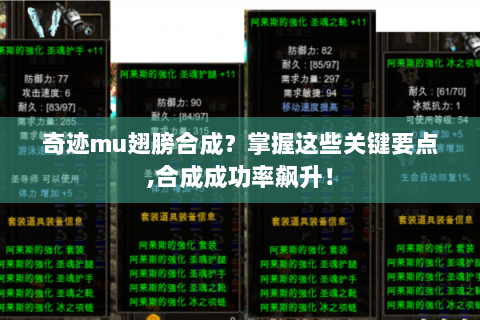 奇迹mu翅膀合成？掌握这些关键要点,合成成功率飙升！