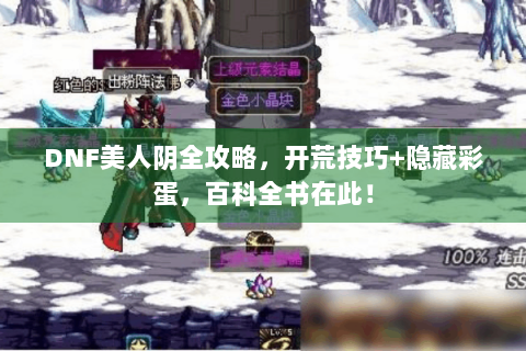 DNF美人阴全攻略，开荒技巧+隐藏彩蛋，百科全书在此！