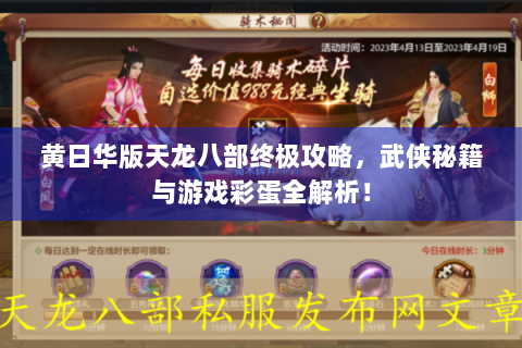 黄日华版天龙八部终极攻略，武侠秘籍与游戏彩蛋全解析！
