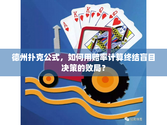 德州扑克公式，如何用赔率计算终结盲目决策的败局？