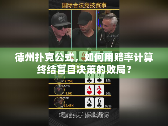 德州扑克公式，如何用赔率计算终结盲目决策的败局？