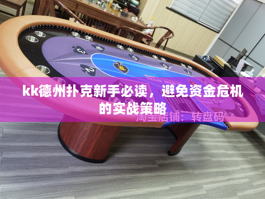 kk德州扑克新手必读，避免资金危机的实战策略