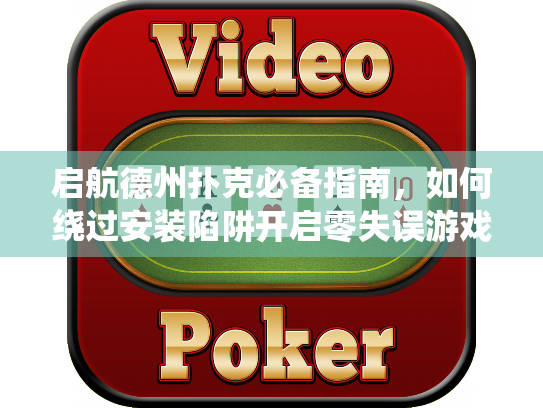 启航德州扑克必备指南，如何绕过安装陷阱开启零失误游戏？