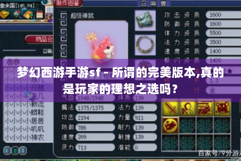梦幻西游手游sf - 所谓的完美版本,真的是玩家的理想之选吗？