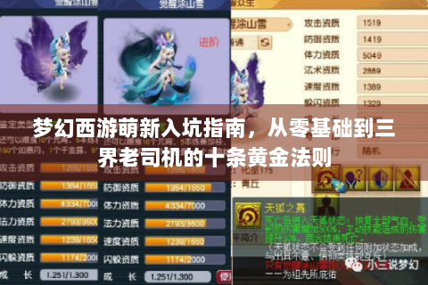 梦幻西游萌新入坑指南，从零基础到三界老司机的十条黄金法则