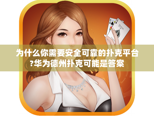 为什么你需要安全可靠的扑克平台?华为德州扑克可能是答案